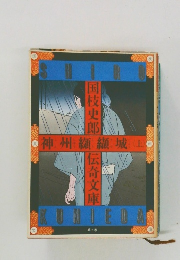 神州纐纈城　上