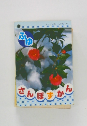 ふゆ　さんぽじかん