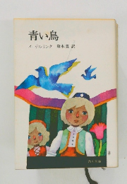 青い鳥
