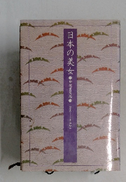 日本の美女　帰德書房編