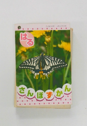 はる　さんぼずかん