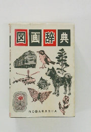 図画辞典