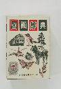 図画辞典