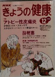 NHKきょうの健康 12 1996