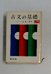 古文の基礎