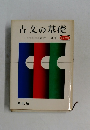 古文の基礎