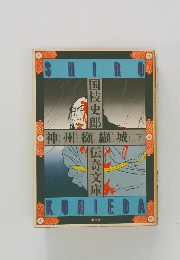 神州顯纈城 (下)