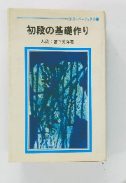 ゴ・スーパーブックス35　初段の基礎作り