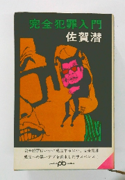 完全犯罪入門