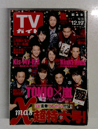 嵐 TVガイド　2014年12月13日