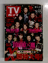 嵐 TVガイド　2014年12月13日