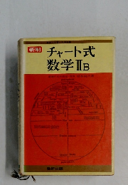 新制  チャート式  数学ⅡB
