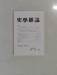 史学雜誌　第 131 編 第 6号