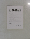 史学雜誌　第 131 編 第 6号