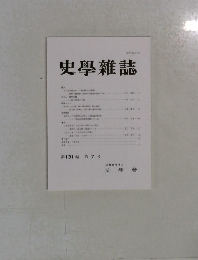 史學雜誌　第131編　第7号