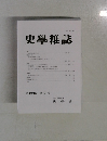 史學雜誌　第133編　第8号