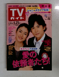 TVガイド　1.25　愛の依頼者たち