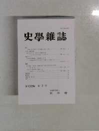 史學雜誌　第133編第7号