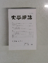 史學雜誌　第133編第7号