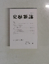 史学雜誌　第131編 第 8 号