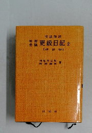 文法詳説  学習受験 更級日記 全 