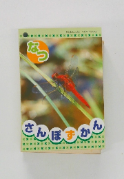 なつ　さんぽずかん