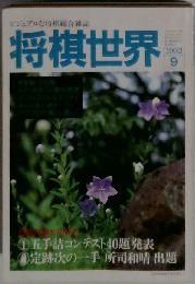 将棋世界　1992.9