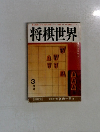 将棋世界　3