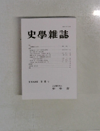史學雜誌　第132編第6号