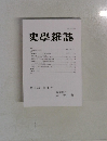 史學雜誌　第132編第6号