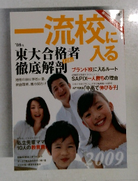 一流校に入る　2009年