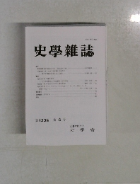 史學雜誌　第133編　第 6 号