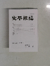 史學雜誌　第133編　第 6 号