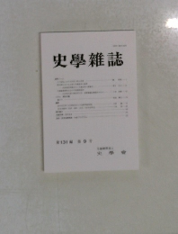 史學雜誌　第131編　第9号