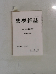 史學雜誌 2001年の歴史学界   第111編 第5号