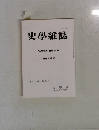 史學雜誌 2001年の歴史学界   第111編 第5号