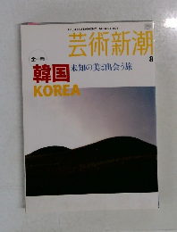 芸術新潮　韓国　8 2006