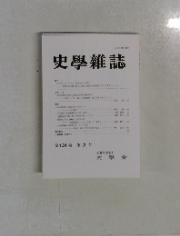 史學雜誌　第131編第2号