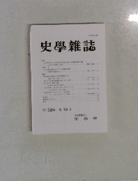 史學雜誌 第132編 第10号 