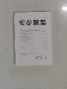 史學雜誌 第132編 第10号 