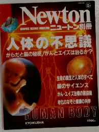 Newton 人体の不思議