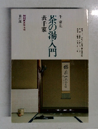 茶の湯入門
