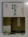 茶の湯入門