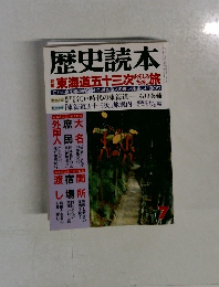 歴史読本　7