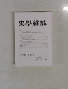 史學雜誌第 133編 第 2号