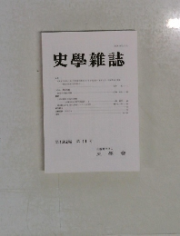史學雜誌　第132編 第11号