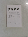 史學雜誌　第132編 第11号