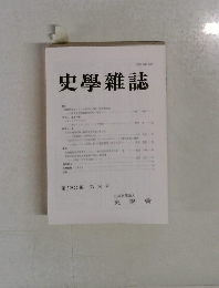 史學雜誌第 130 編 第 3号