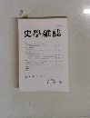 史學雜誌第 130 編 第 3号