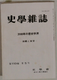 史學雜誌　2000年の歴史学界　第110編 第5号